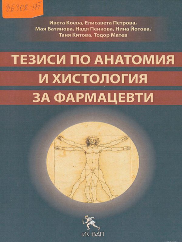 Ръководство по анатомия и хистология
