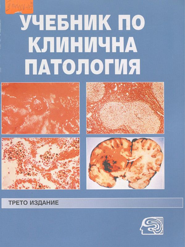 Учебник по клинична патология