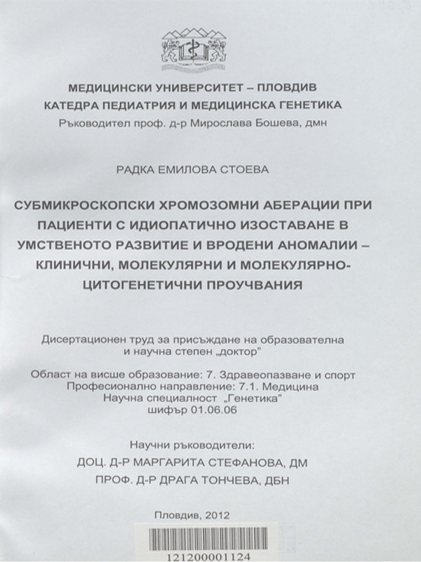 Субмикроскопски хромозомни аберации при пациенти с идиопатично изоставане в умственото развитие и вродени аномалии - клинични, молекулярни и молекулярно-цитогенетични проучвания