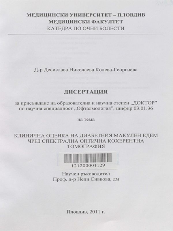 Клинична оценка на диабетния макулен едем чрез спектрална оптична кохерентна томография