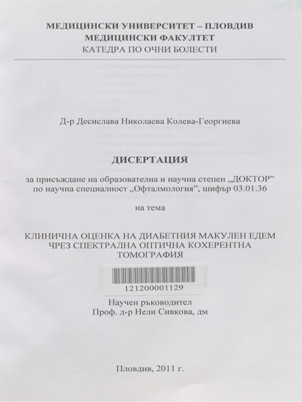 Клинична оценка на диабетния макулен едем чрез спектрална оптична кохерентна томография