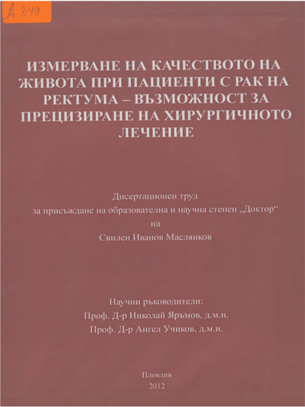 Измерване на качеството на живота при пациенти с рак на ректума - възможност за прецизиране на хирургичното лечение
