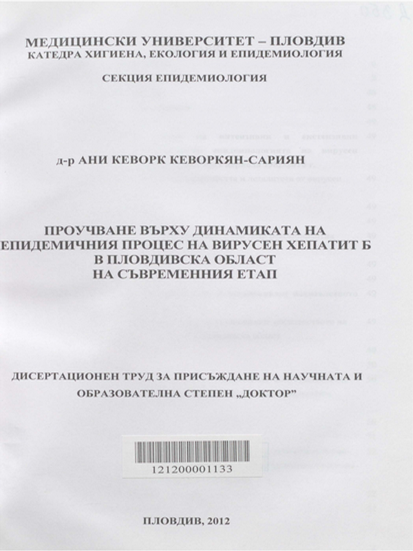 Проучване върху динамиката на епидемичния процес на вирусен хепатит Б в Пловдивска област на съвременния етап