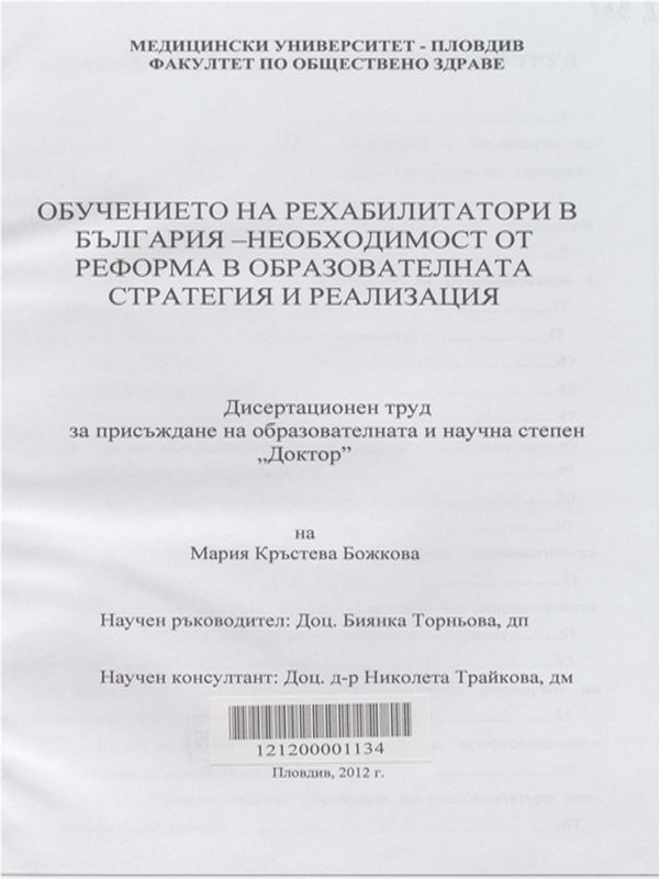 Обучението на рехабилитатори в България - необходимост от реформа в образователната стратегия и реализация