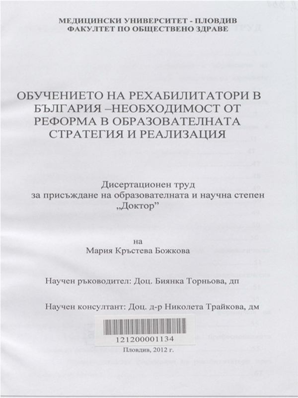 Обучението на рехабилитатори в България - необходимост от реформа в образователната стратегия и реализация