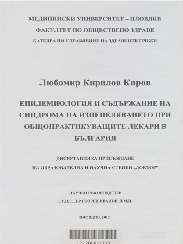 Епидемиология и съдържание на синдрома на изпепеляването при общопрактикуващите лекари в България