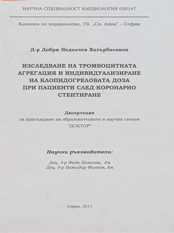 Изследване на тромбоцитната агрегация и индивидуализиране на клопидогреловата доза при пациенти след коронарно стентиране