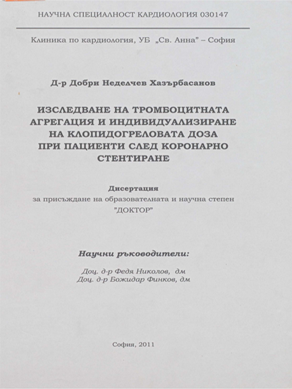 Изследване на тромбоцитната агрегация и индивидуализиране на клопидогреловата доза при пациенти след коронарно стентиране