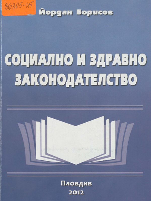 Социално и здравно законодателство