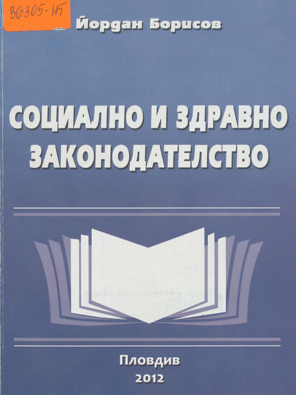 Социално и здравно законодателство