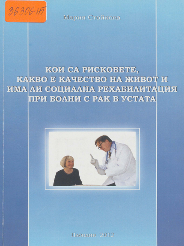Кои са рисковете, какво е качеството на живот и има ли социална рехабилитация при болни с рак в устата