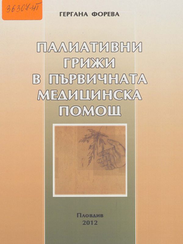 Палиативни грижи в първичната медицинска помощ