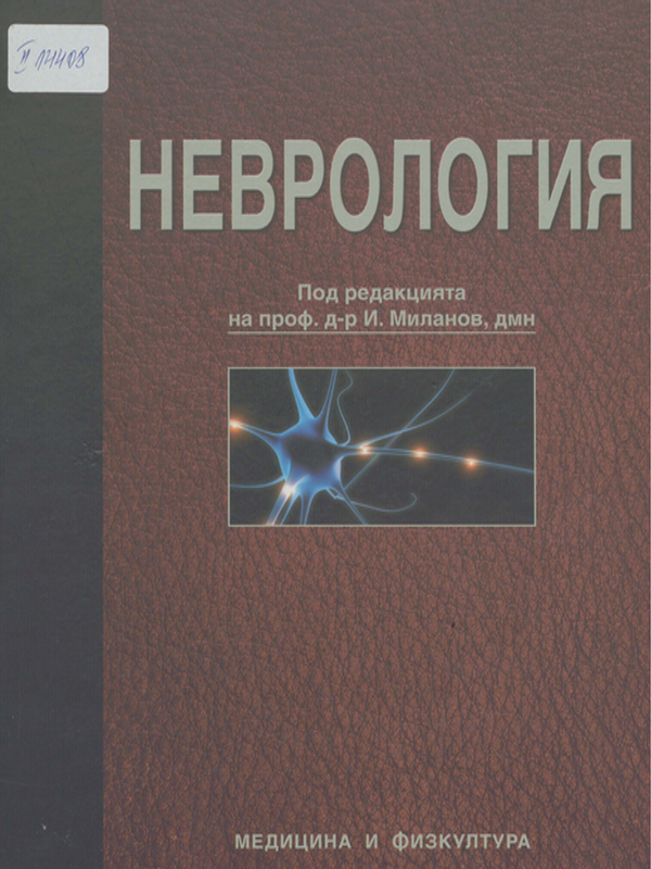 Неврология