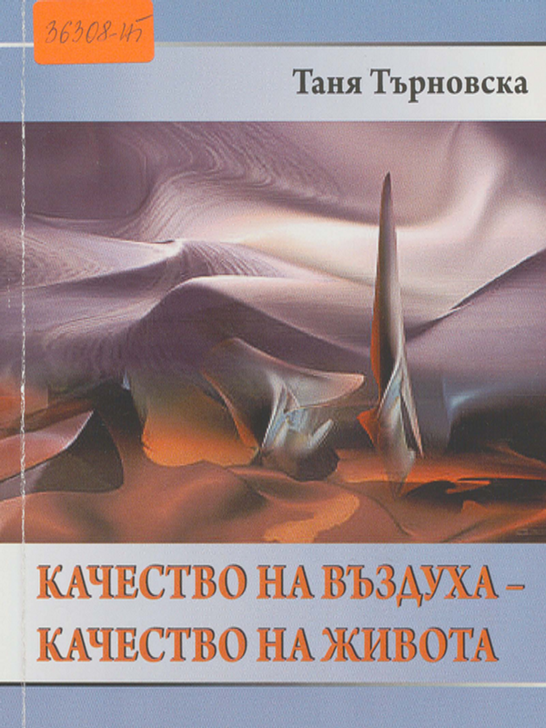 Качество на въздуха - качество на живота