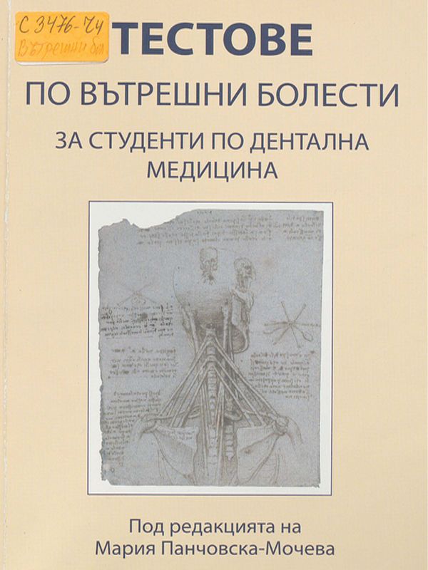 Тестове по вътрешни болести