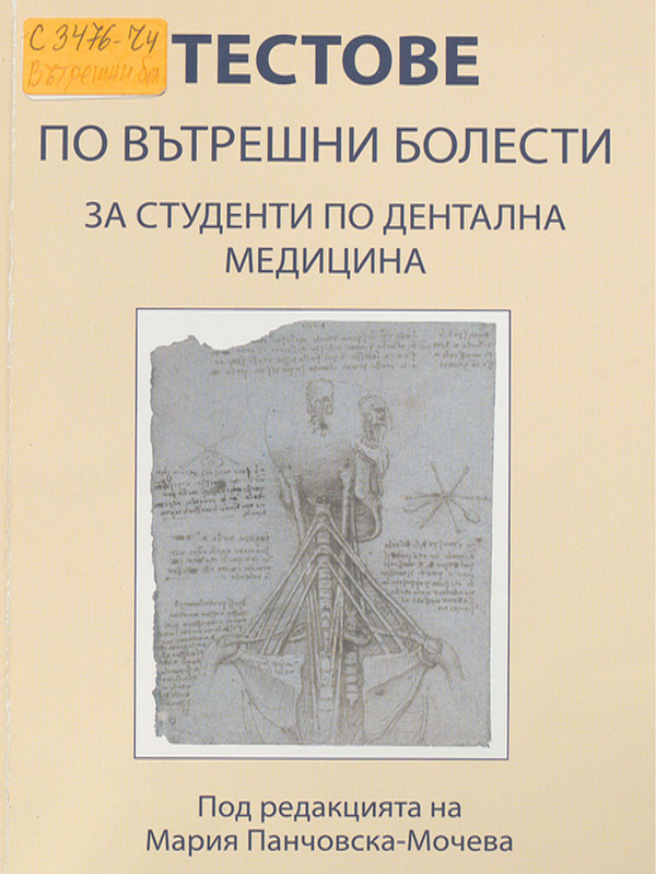 Тестове по вътрешни болести