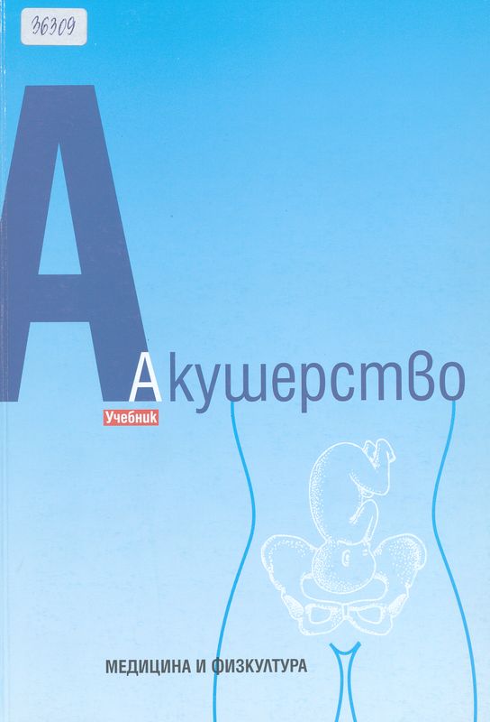 Акушерство