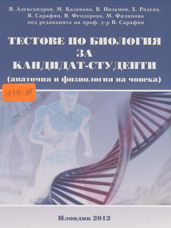 Тестове по биология за кандидат-студенти (анатомия и физиология на човека)