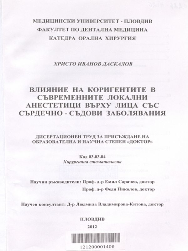 Влияние на коригентите в съвременните локални анестетици върху лица със сърдечно-съдови заболявания