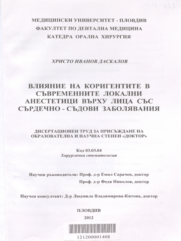 Влияние на коригентите в съвременните локални анестетици върху лица със сърдечно-съдови заболявания