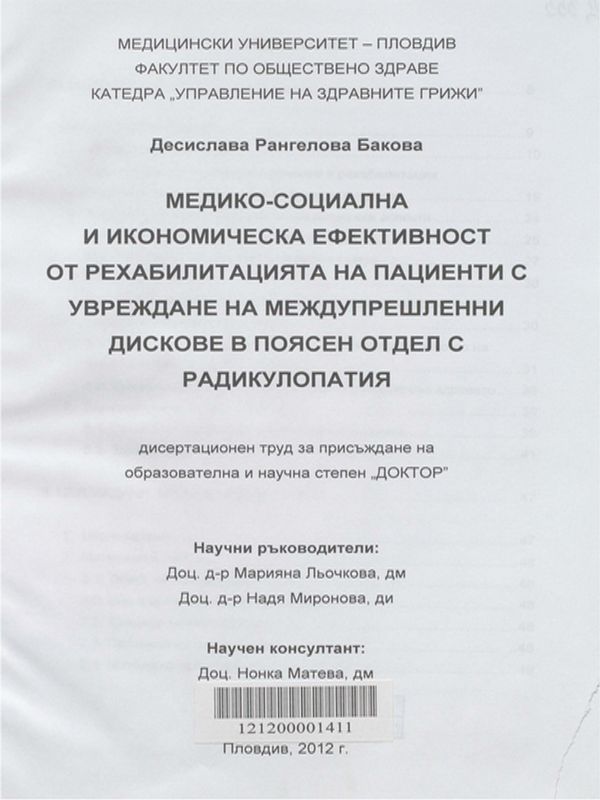 Медико-социална и икономическа ефективност от рехабилитацията на пациенти с увреждане на междупрешленни дискове в поясен отдел с радикулопатия