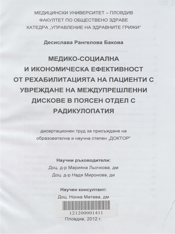 Медико-социална и икономическа ефективност от рехабилитацията на пациенти с увреждане на междупрешленни дискове в поясен отдел с радикулопатия