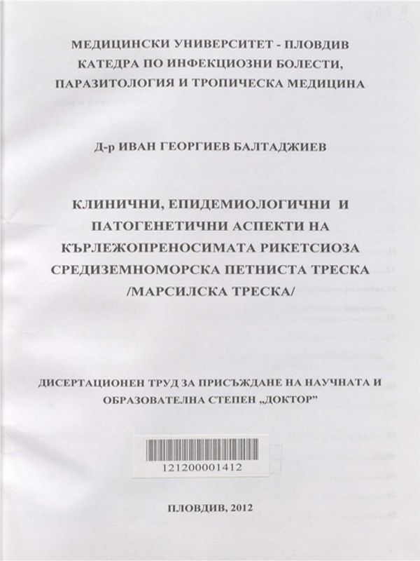Клинични, епидемиологични и патогенетични аспекти на кърлежопреносимата рикетсиоза - средиземноморска петниста треска /Марсилска треска/