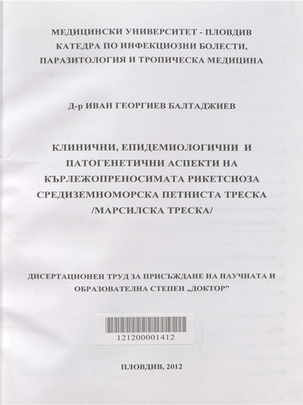Клинични, епидемиологични и патогенетични аспекти на кърлежопреносимата рикетсиоза - средиземноморска петниста треска /Марсилска треска/