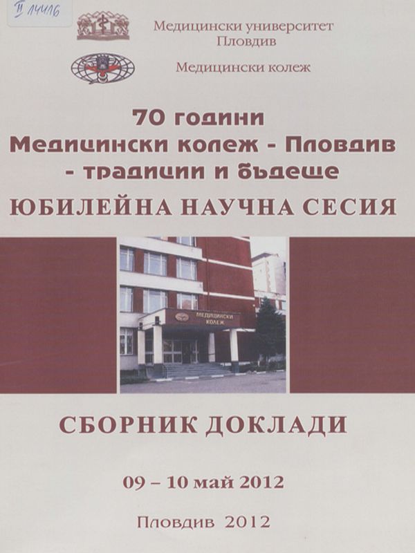 [Седемдесет] 70 години Медицински колеж Пловдив - традиции и бъдеще