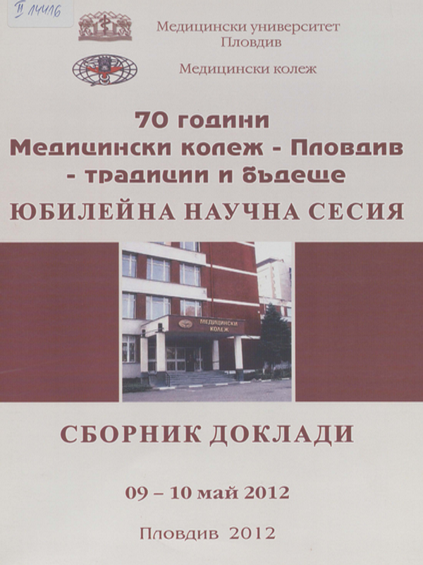 [Седемдесет] 70 години Медицински колеж Пловдив - традиции и бъдеще
