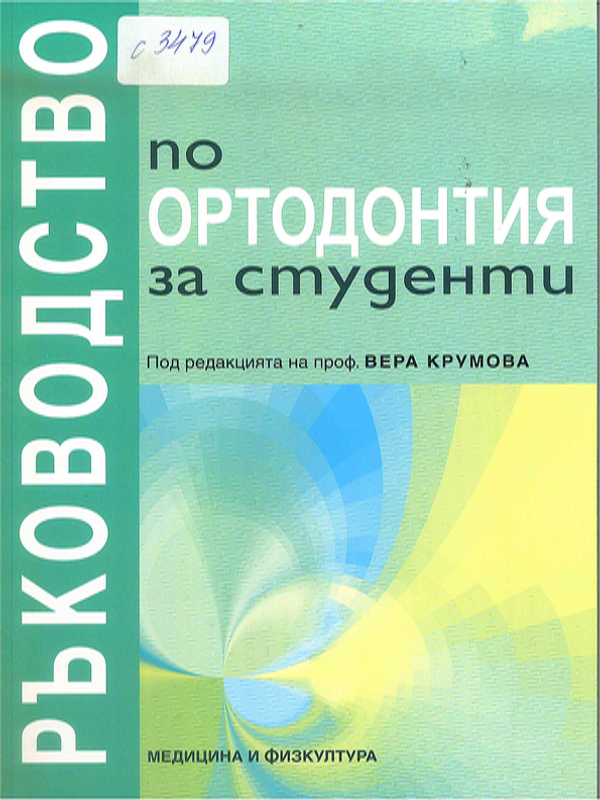 Ръководство по ортодонтия за студенти