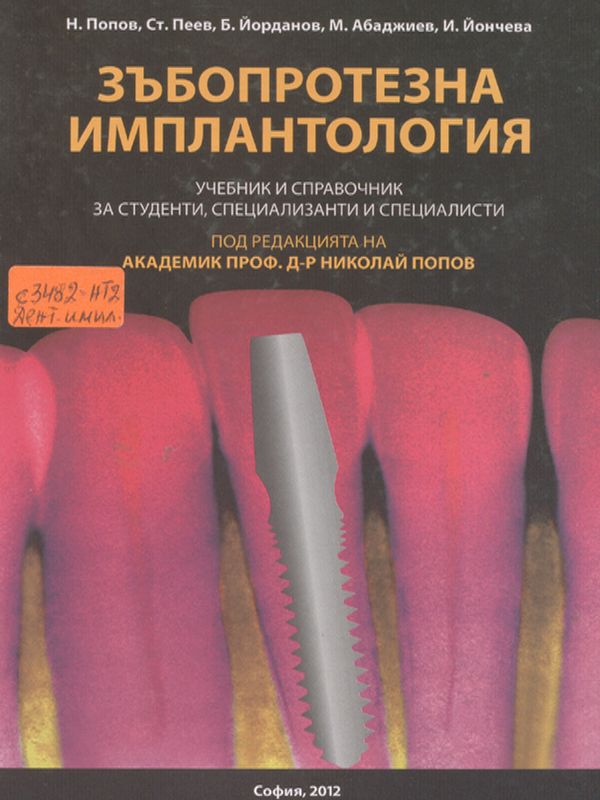 Зъбопротезна имплантология