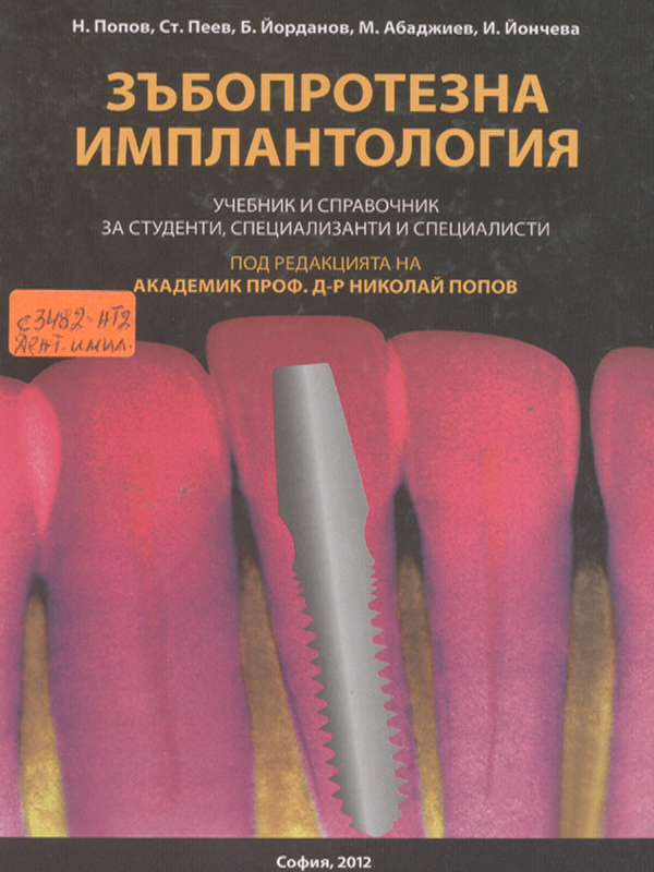 Зъбопротезна имплантология