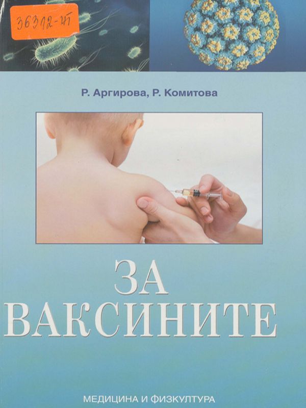 За ваксините