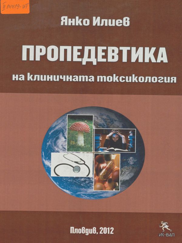 Пропедевтика на клиничната токсикология