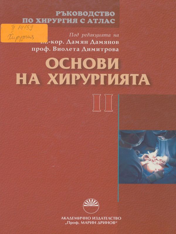 Ръководство по хирургия с атлас