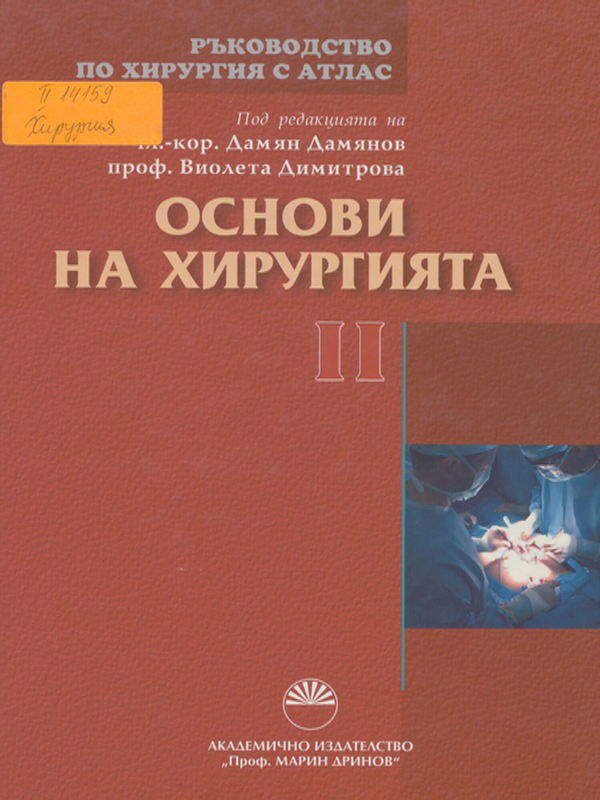 Ръководство по хирургия с атлас