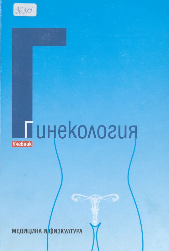 Гинекология