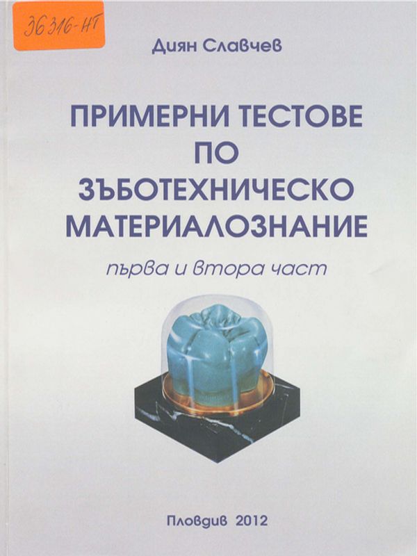 Примерни тестове по зъботехническо материалознание
