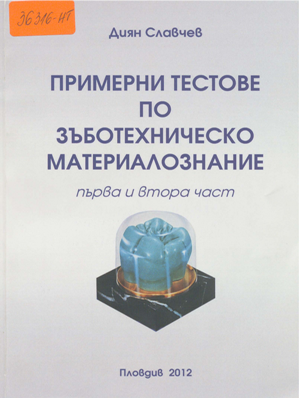 Примерни тестове по зъботехническо материалознание