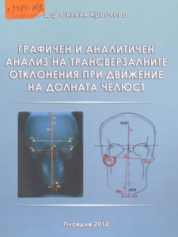Графичен и аналитичен анализ на трансверзалните отклонения при движение на долната челюст