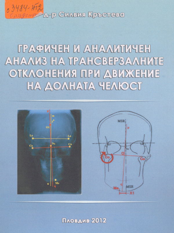 Графичен и аналитичен анализ на трансверзалните отклонения при движение на долната челюст