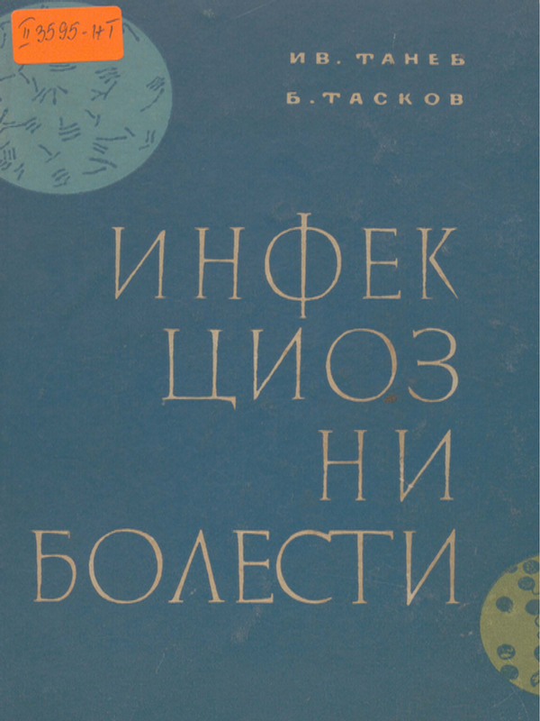 Инфекциозни болести