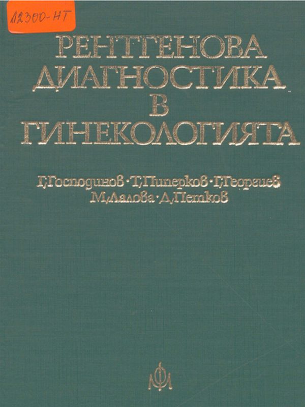 Рентгенова диагностика в гинекологията