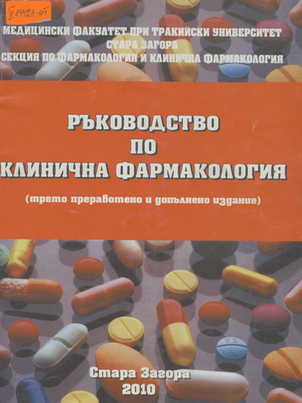 Ръководство по клинична фармакология