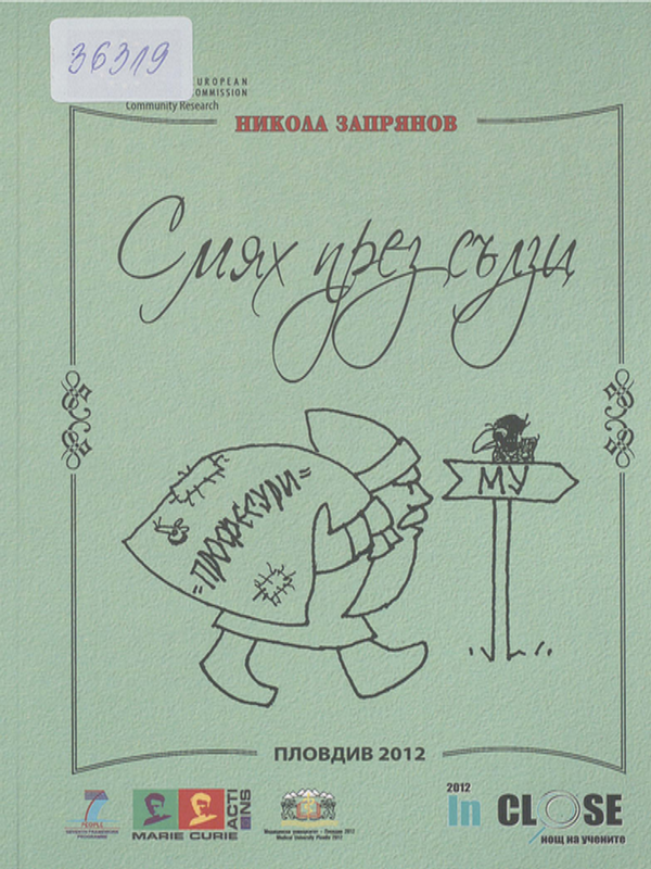 Смях през сълзи