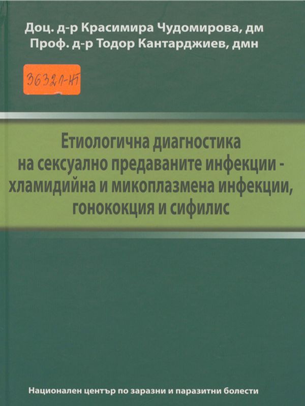 Етиологична диагностика на сексуално предаваните инфекции - хламидийна и микоплазмена инфекции, гонококция и сифилис