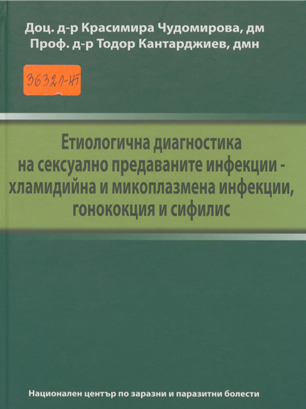 Етиологична диагностика на сексуално предаваните инфекции - хламидийна и микоплазмена инфекции, гонококция и сифилис