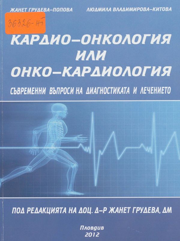 Кардио-онкология или онко-кардиология