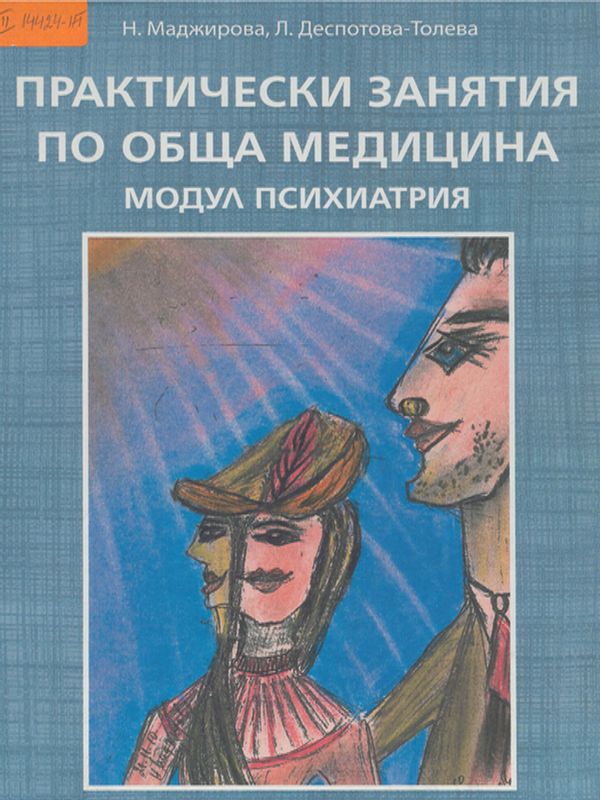 Практически занятия по обща медицина